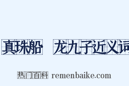 真珠船·龙九子近义词是什么意思的图片